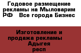 Годовое размещение рекламы на Мыловарим.РФ - Все города Бизнес » Изготовление и продажа рекламы   . Адыгея респ.,Адыгейск г.